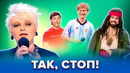 КВН Так, стоп! Сборник #4