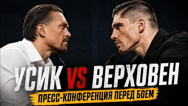 Финальная пресс-конференция Усик – Верховен перед боем / Безумная битва взглядов