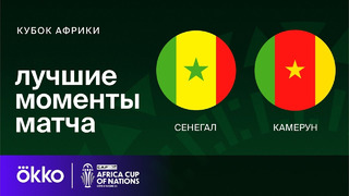 Сенегал – Камерун | Кубок Африки 2024 | 2-тур | Обзор матча