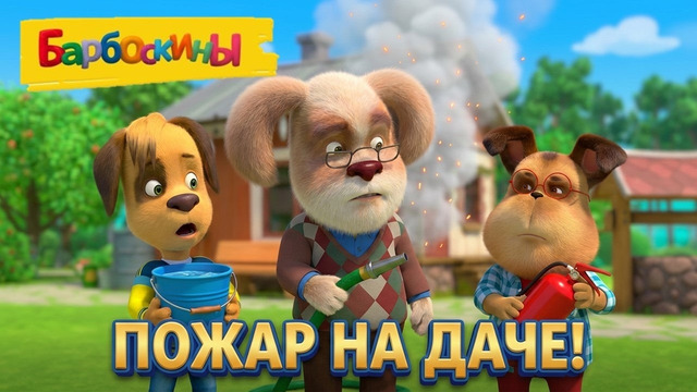 Барбоскины 🧯 Пожар на даче 🧯 Сборник мультиков для детей