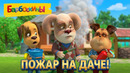 Барбоскины 🧯 Пожар на даче 🧯 Сборник мультиков для детей