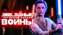 Звёздные Войны 8 Эпизод: Последние джедаи [Обзор] / [Разбор сюжета]