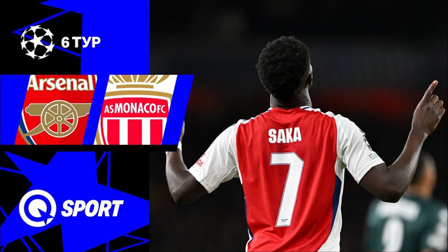 Арсенал — Монако | Лига Чемпионов 2024/25 | 6-й тур | Обзор матча