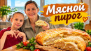Пирог с Мясом Очень Сытно и Вкусно