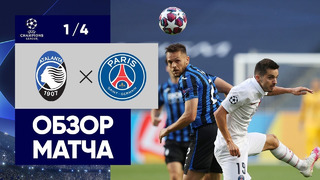 Аталанта – ПСЖ | Лига Чемпионов 2019/20 | 1/4 финала | Нейтральное поле