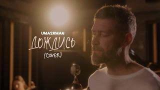 Uma2rman — Дождись (cover)