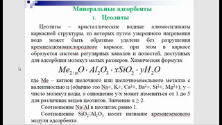 Видеолекция по «Охране природы». Тема: адсорбция газов