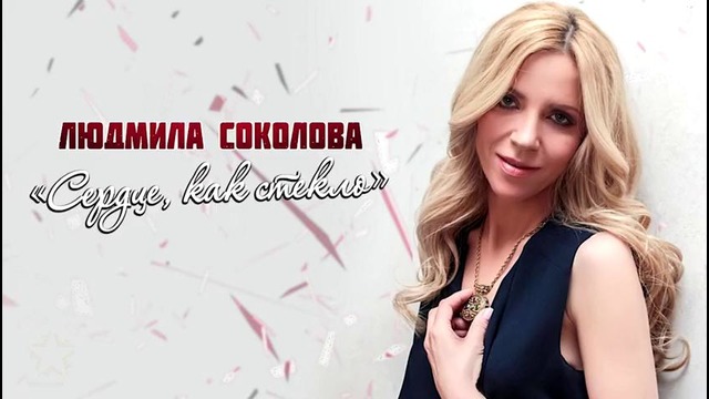 Людмила Соколова – Сердце, как стекло