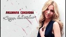 Людмила Соколова – Сердце, как стекло