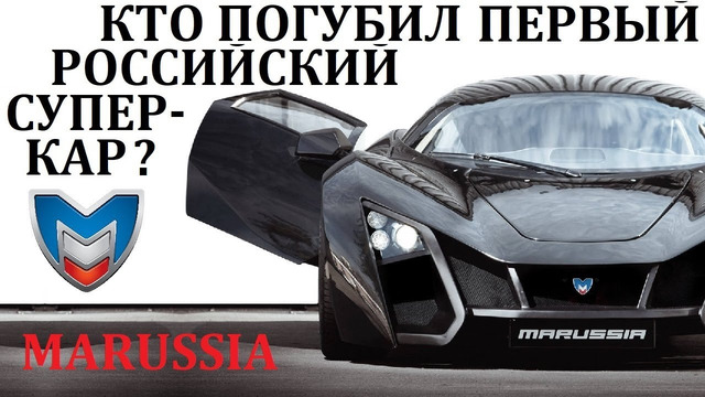 Маруся/marussia. что случилось с российским суперкаром