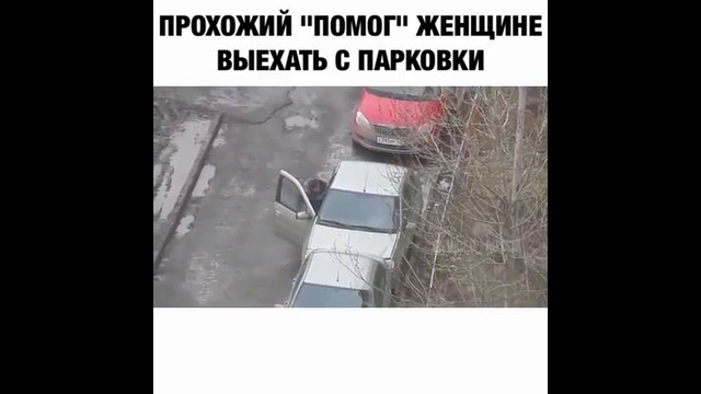 Прохожий помог женщине выехать с парковки