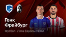 Европа лигаси. Генк – Фрайбург 1:0
