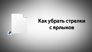Как убрать стрелки с ярлыков