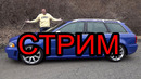 СТРИМ! Озвучиваю Audi RS4, общаюсь, отвечаю на вопросы