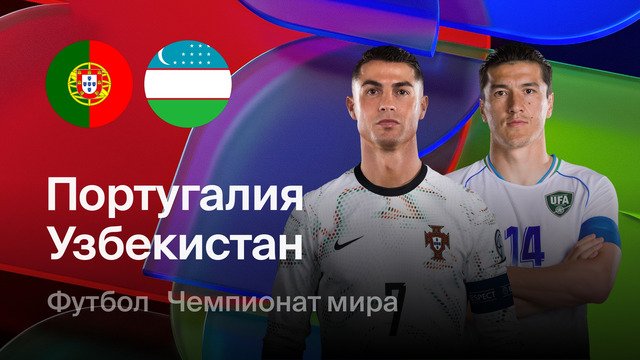 Португалия – Узбекистан | Чемпионат Мира-2026 | Группа H | 2-й тур | Полный матч
