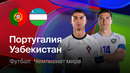 Португалия – Узбекистан | Чемпионат Мира-2026 | Группа H | 2-й тур | Полный матч