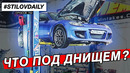 StilovDaily. Дефектуем Мазду Булкина. Доделали Чайзер. Наш рейтинг дрифт кузовов