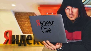 Яндекс. Фэйл – слив данных / Telegram читает наши переписки