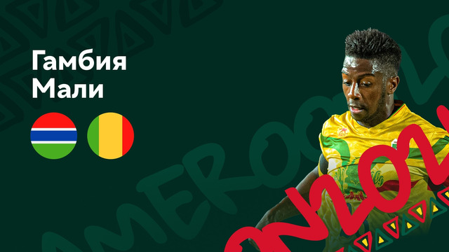 Гамбия – Мали | Кубок Африканских Наций 2022 | 2-й тур | Обзор матча