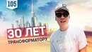 Трансформатор. Выпуск 105. Трансформатору 30. День рождения в Дубае. Близкие друзья