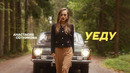Анастасия Сотникова – Уеду (Премьера клипа 2024)