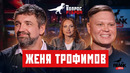 Вопрос Ребром – Женя Трофимов