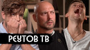 Реутов ТВ: понять Россию через юмор / вДудь