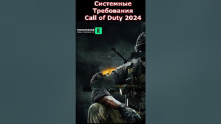 Технические Требования НОВОЙ Call of Duty Black Ops 6 (2024) #shorts #callofduty #blackops