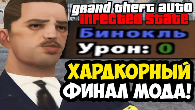 ХАРДКОРНАЯ КОНЦОВКА С ВЫЖИВАНИЕМ! – GTA: Infected State Demo – Финал