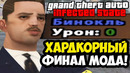 ХАРДКОРНАЯ КОНЦОВКА С ВЫЖИВАНИЕМ! – GTA: Infected State Demo – Финал