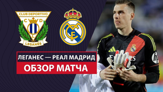 Леганес – Реал Мадрид | Кубок Испании 2024/25 | 1/4 финала | Обзор матча