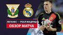 Леганес – Реал Мадрид | Кубок Испании 2024/25 | 1/4 финала | Обзор матча