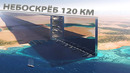 НЕБОСКРЁБ ДЛИНОЙ 120 КМ! Новые амбиции Саудовской Аравии