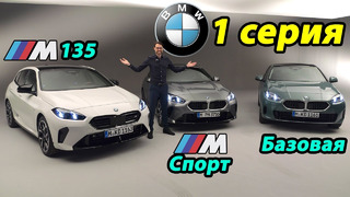 BMW 1-серии 2025: премьера и полный обзор