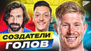 ОНИ СОЗДАЮТ ГОЛЫ! ТОП 10 футбольных ДИСПЕТЧЕРОВ за последние 15 ЛЕТ @GOAL24