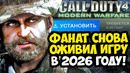 ФАНАТЫ ОЖИВИЛИ ПЕРВУЮ Modern Warfare В 2026 ГОДУ! – Immersive Randomizer Call of Duty 4: MW