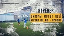 ЯТренер. Цифры могут все! Игроки ФК КФ – ПРОФИ