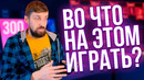 Во что поиграть на экране 300 Герц
