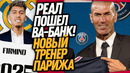 ПЕРВЫЙ ТОП-ТРАНСФЕР РЕАЛА МАДРИД! НОВЫЙ ТРЕНЕР ПСЖ УДИВИЛ ВСЕХ / Доза Футбола