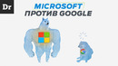 GPT: КАК MICROSOFT ХОРОНИТ GOOGLE? | РАЗБОР