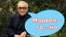 Самые большие скандалы киновселенной Марвел