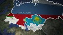 Однако. Евразия: что такое Евразийская интеграция
