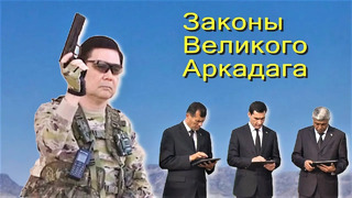 Все туркмены обязаны это терпеть! Что запретил Великий Аркадаг в Туркменистане