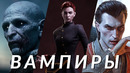 Самые ожидаемые игры про вампиров! Vampire: The Masquerade – Bloodlines 2, The Blood of Dawnwalker