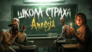AMNESIA – САМАЯ СТРАШНАЯ НЕСТРАШНАЯ ИГРА [ШКОЛА СТРАХА]