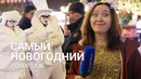 Новый год. Праздничное настроение Ташкента