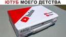 Лютые приколы. Ютуб 90тых. Ютуб моего детства