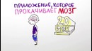 Научпок – Можно ли прокачать мозг с помощью мобильного приложения