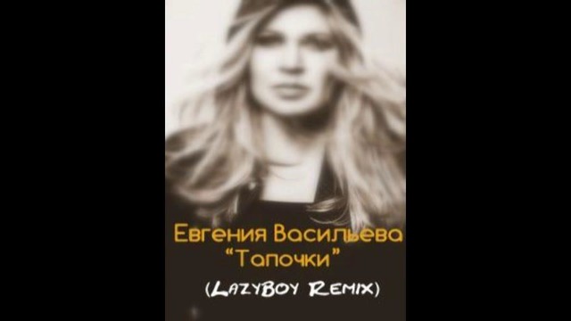 Евгения Васильева – Тапочки (LazyBoy Remix)