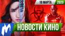 Кому досталась «Золотая малина» и как эпидемия вируса повлияла на кинобизнес? НОВОСТИ КИНО, 18 марта